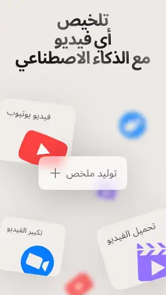 تحميل تطبيق Summarify AI مهكر Apk لتلخيص الفيديوهات للاندرويد 2026 أخر إصدار مجانا تحميل تطبيق Summarify AI مهكر Apk لتلخيص الفيديوهات للاندرويد 2026 أخر إصدار مجانا