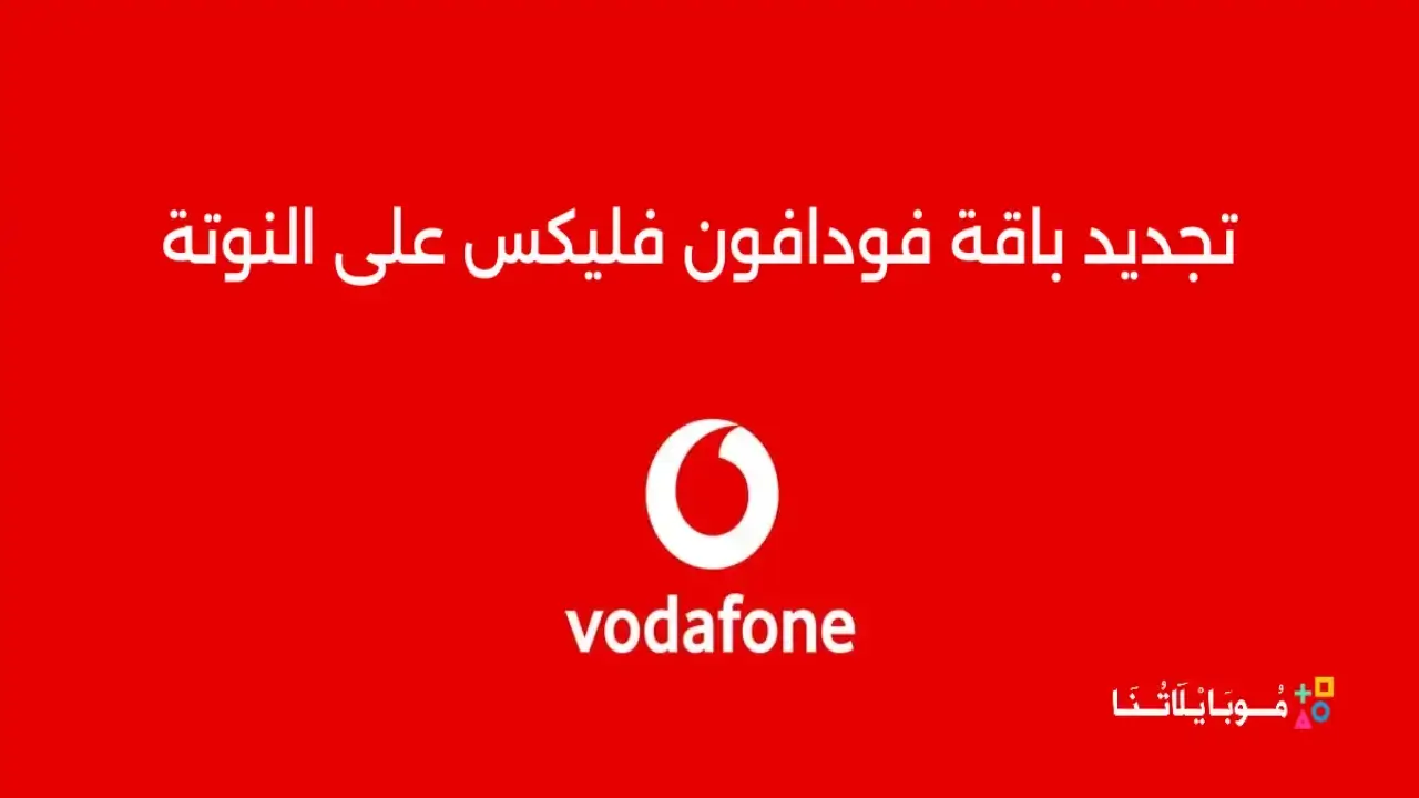 تجديد باقة فودافون فليكس على النوتة