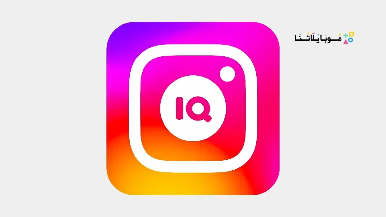 تحميل انستا Insta IQ مهكر