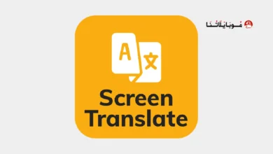 تحميل برنامج ترجمة الشاشة Screen Translate مهكر Apk للاندرويد 2026 أخر إصدار مجانا تحميل برنامج ترجمة الشاشة Screen Translate مهكر