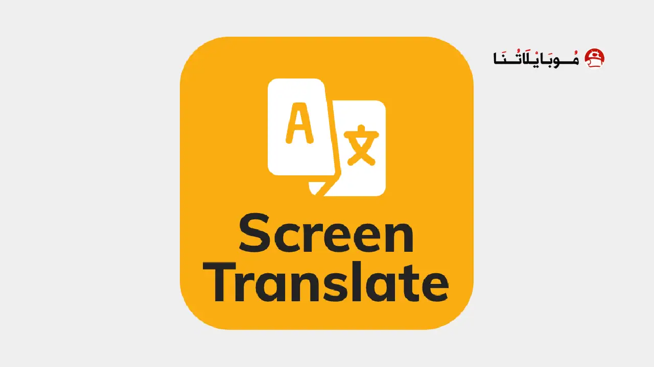 تحميل برنامج ترجمة الشاشة Screen Translate مهكر
