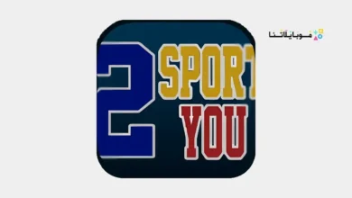 تحميل تطبيق SPORT2YOU مهكر بدون كود Apk للاندرويد 2026 أخر إصدار مجانا تحميل تطبيق SPORT2YOU مهكر بدون كود