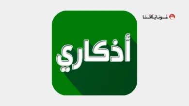 تحميل تطبيق اذكاري Azkari مهكر Apk للاندرويد 2026 أخر إصدار مجانا تحميل تطبيق اذكاري Azkari مهكر