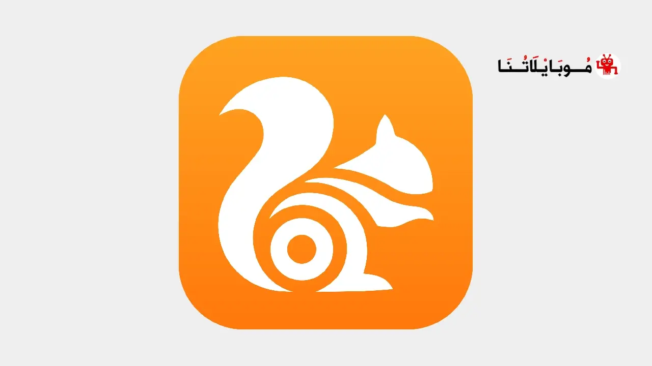 تحميل متصفح يو سي UC Browser مهكر