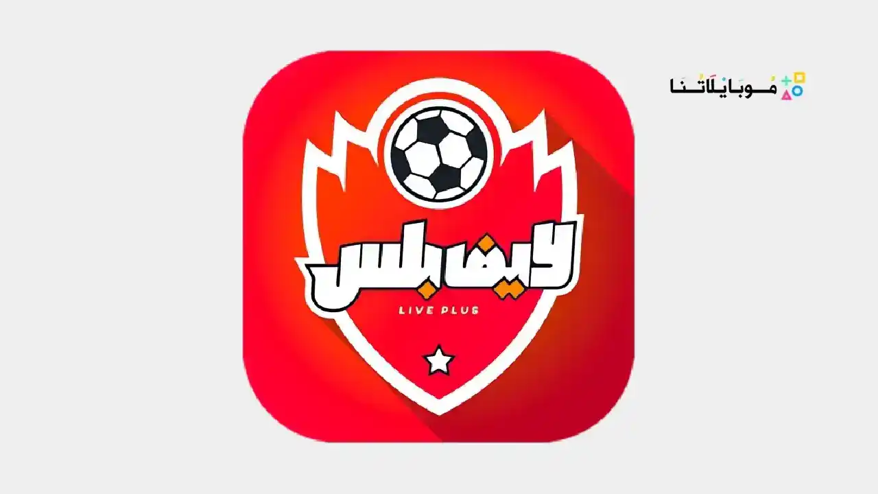 تطبيق لايف بلس Live Plus مهكر