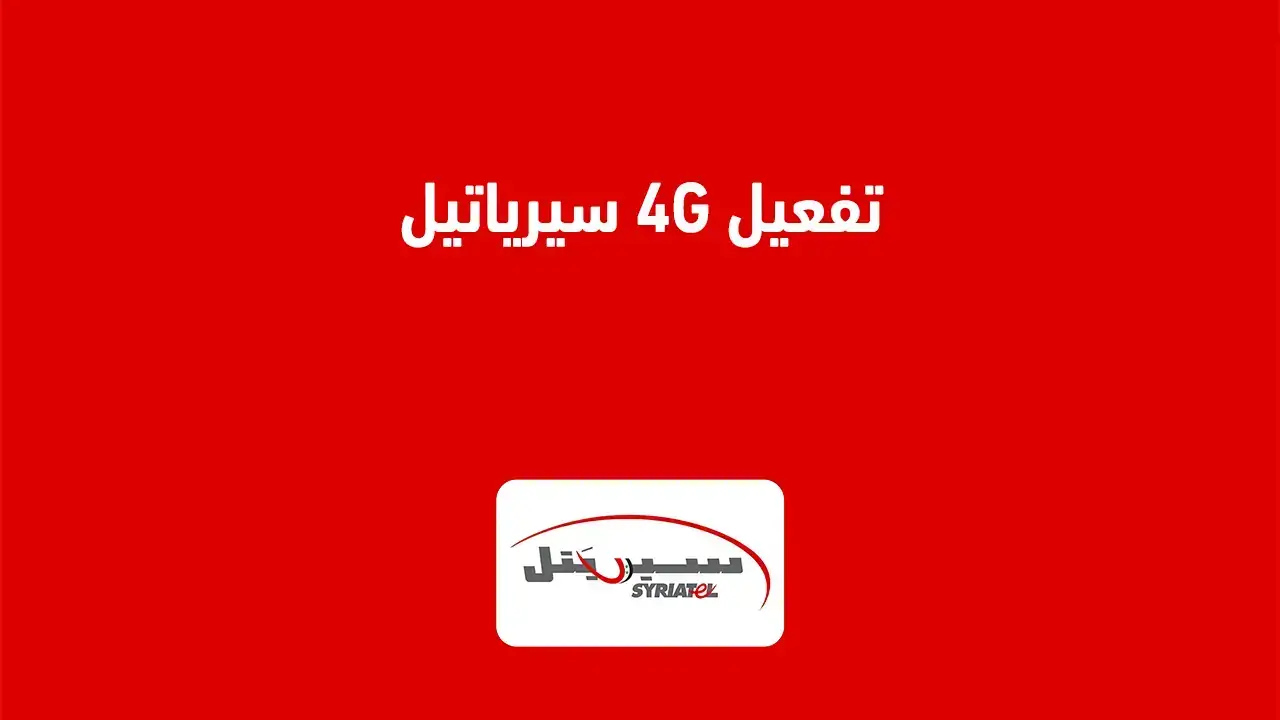 كيفية تفعيل 4G سيرياتيل
