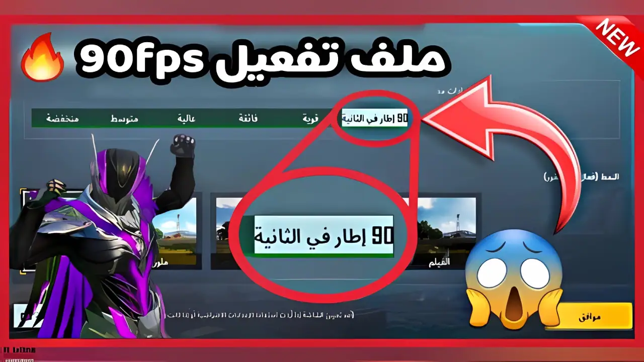 ملف 90 فريم ببجي موبايل 90fps pubg mobile