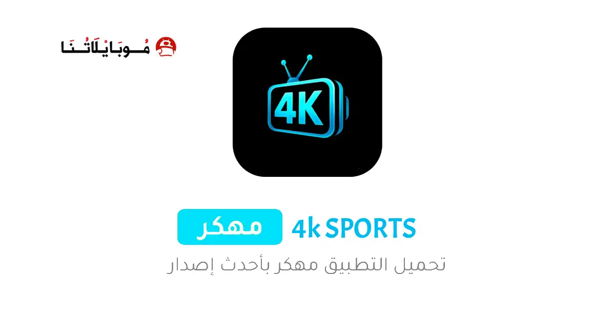تحميل تطبيق 4K SPORTS مهكر Apk لمشاهدة المباريات والقنوات للاندرويد 2026 أخر إصدار مجانا تحميل تطبيق 4K SPORTS مهكر Apk لمشاهدة المباريات والقنوات للاندرويد 2026 أخر إصدار مجانا
