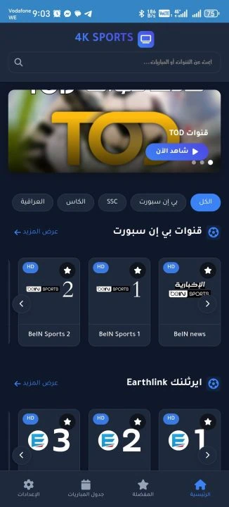 تحميل تطبيق 4K SPORTS مهكر Apk لمشاهدة المباريات والقنوات للاندرويد 2026 أخر إصدار مجانا تحميل تطبيق 4K SPORTS مهكر Apk لمشاهدة المباريات والقنوات للاندرويد 2026 أخر إصدار مجانا