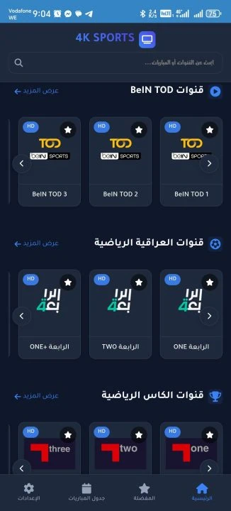 تحميل تطبيق 4K SPORTS مهكر Apk لمشاهدة المباريات والقنوات للاندرويد 2026 أخر إصدار مجانا تحميل تطبيق 4K SPORTS مهكر Apk لمشاهدة المباريات والقنوات للاندرويد 2026 أخر إصدار مجانا