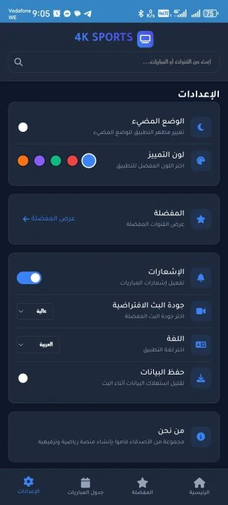 تحميل تطبيق 4K SPORTS مهكر Apk لمشاهدة المباريات والقنوات للاندرويد 2026 أخر إصدار مجانا تحميل تطبيق 4K SPORTS مهكر Apk لمشاهدة المباريات والقنوات للاندرويد 2026 أخر إصدار مجانا