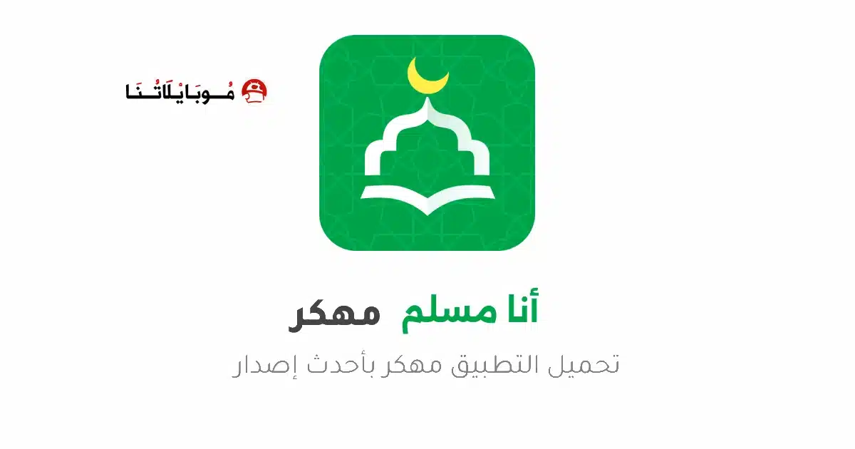 تحميل تطبيق أنا مسلم WeMuslim مهكر Apk للاندرويد 2026 أخر إصدار مجانا تحميل تطبيق أنا مسلم WeMuslim مهكر Apk للاندرويد 2026 أخر إصدار مجانا