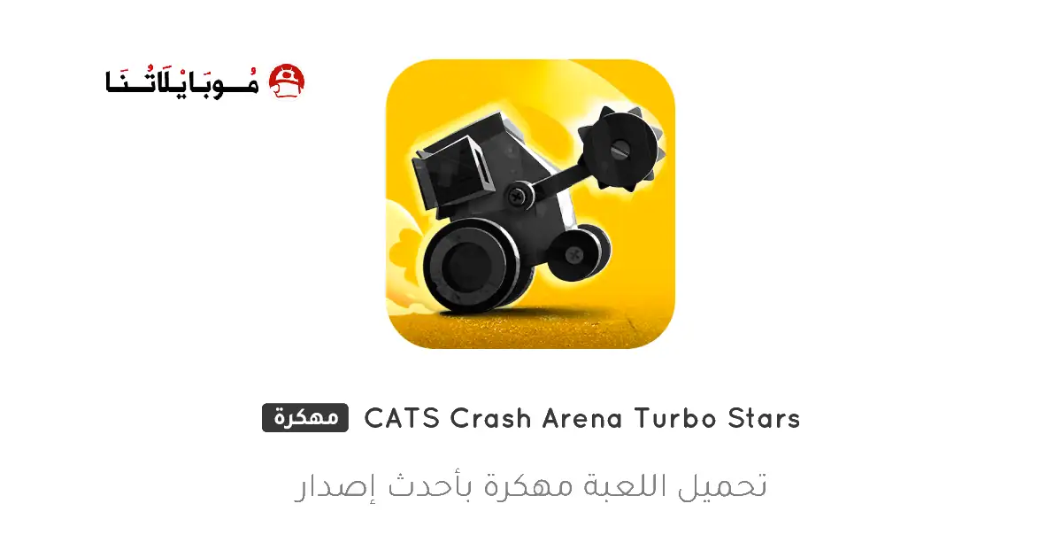تحميل لعبة CATS Crash Arena Turbo Stars مهكرة Apk للاندررويد 2026 اخر إصدار مجانا تحميل لعبة CATS Crash Arena Turbo Stars مهكرة Apk للاندررويد 2026 اخر إصدار مجانا
