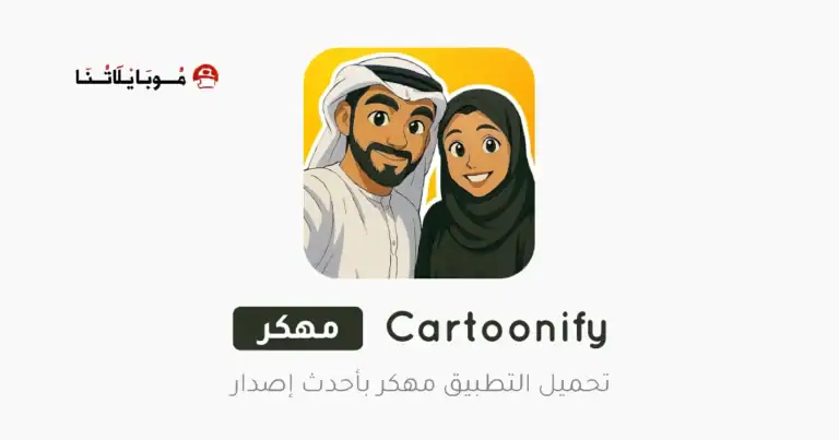 تحميل تطبيق تحويل الصور لكرتون Cartoonify مهكر Apk للاندرويد 2026 أخر إصدار مجانا تحميل تطبيق تحويل الصور لكرتون Cartoonify مهكر Apk للاندرويد 2026 أخر إصدار مجانا