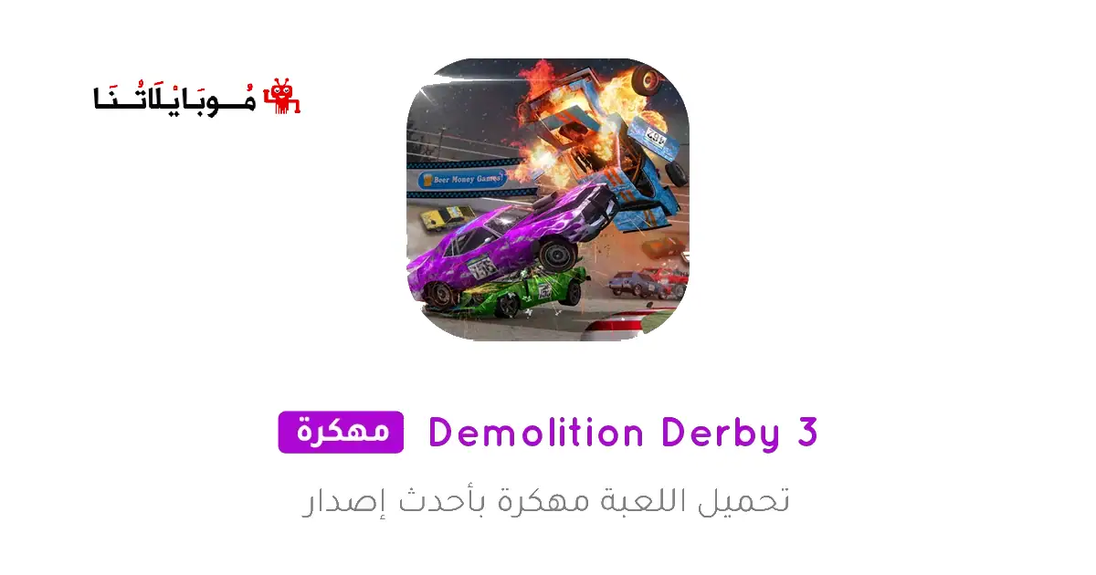 تحميل لعبة Demolition Derby 3 مهكرة Apk للاندرويد 2026 أخر إصدار مجانا تحميل لعبة Demolition Derby 3 مهكرة Apk للاندرويد 2026 أخر إصدار مجانا