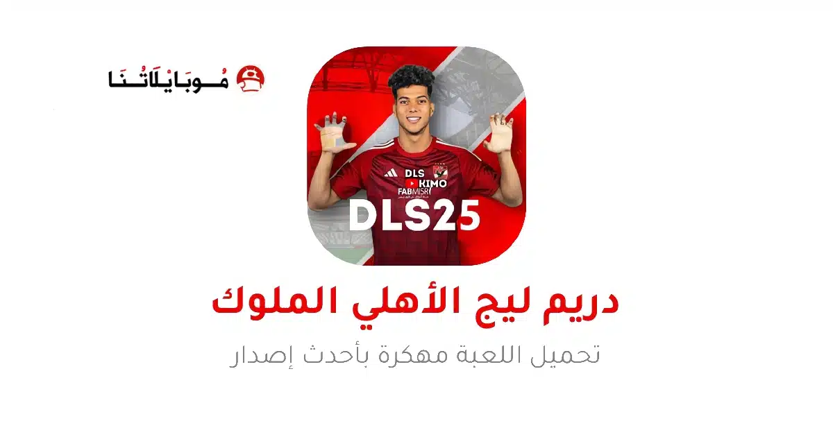 تحميل لعبة دريم ليج الاهلي 2026 مهكرة APk للاندرويد أخر إصدار مجانا تحميل لعبة دريم ليج الاهلي 2026 مهكرة APk للاندرويد أخر إصدار مجانا