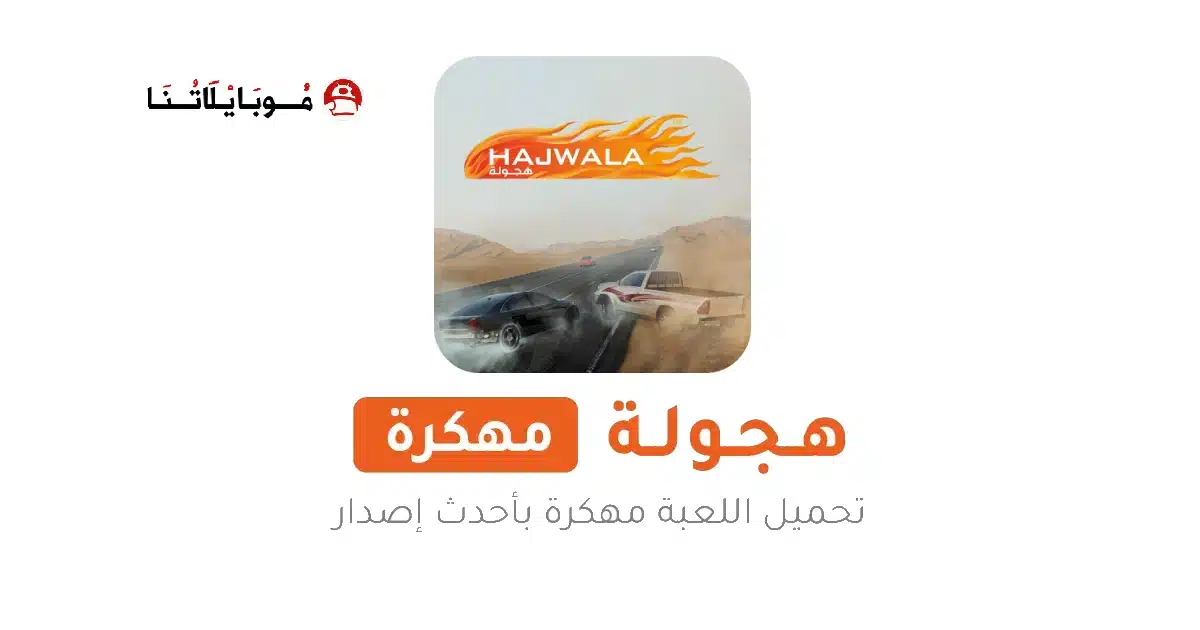 تحميل لعبة هجوله Hajwala Drift مهكرة Apk للاندرويد 2026 أخر إصدار مجانا تحميل لعبة هجوله Hajwala Drift مهكرة Apk للاندرويد 2026 أخر إصدار مجانا
