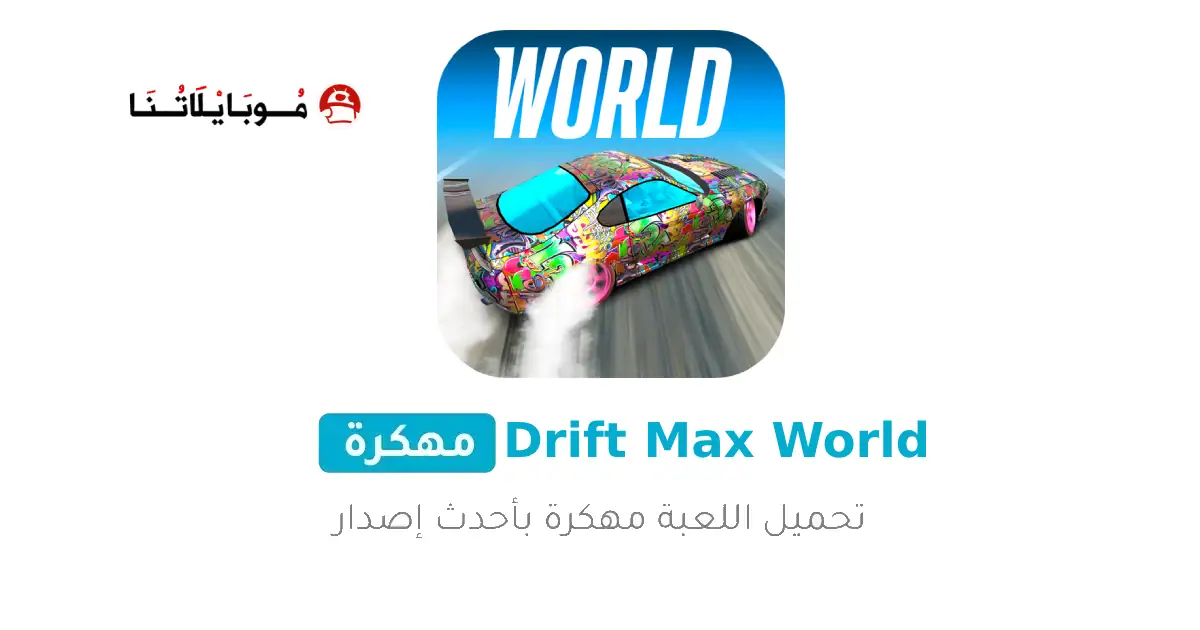 تحميل لعبة سباق Drift Max World مهكرة Apk للاندرويد 2026 أخر إصدار مجانا تحميل لعبة سباق Drift Max World مهكرة Apk للاندرويد 2026 أخر إصدار مجانا