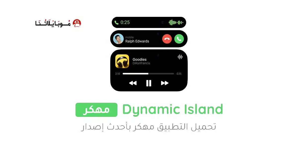 تحميل تطبيق Dynamic Island مهكر Apk للاندرويد 2026 أخر إصدار مجانا تحميل تطبيق Dynamic Island مهكر Apk للاندرويد 2026 أخر إصدار مجانا