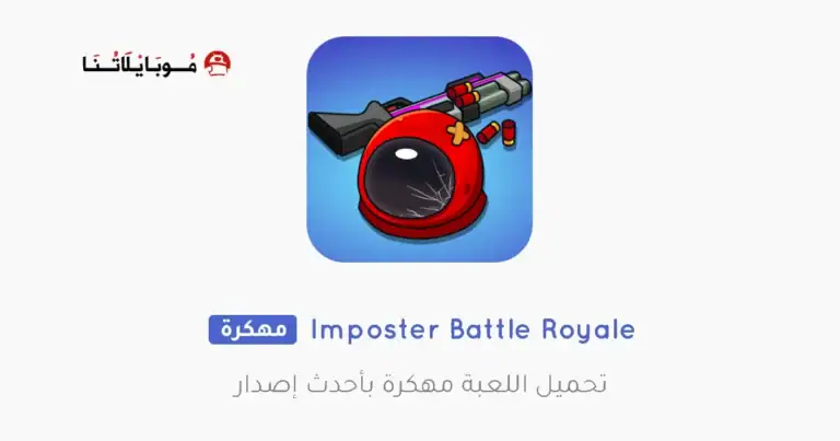 تحميل لعبة Imposter Battle Royale مهكرة Apk للاندرويد 2026 أخر إصدار مجانا تحميل لعبة Imposter Battle Royale مهكرة Apk للاندرويد 2026 أخر إصدار مجانا