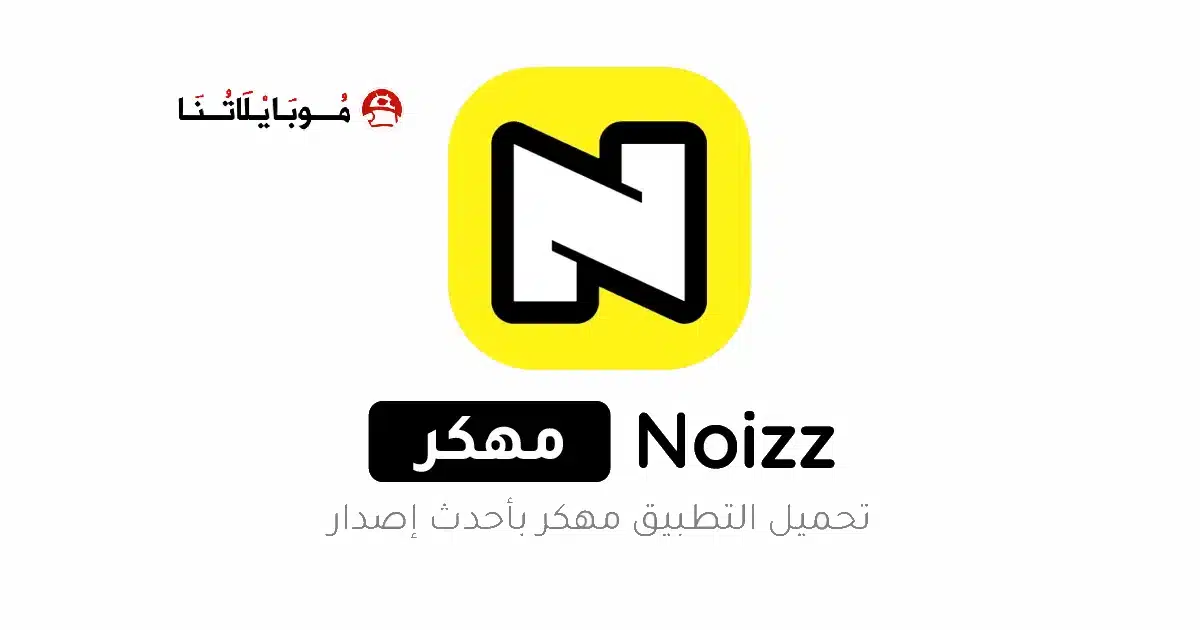 تحميل برنامج نويز Noizz مهكر Apk بدون علامة مائية للاندرويد 2026 أخر إصدار مجانا تحميل برنامج نويز Noizz مهكر Apk بدون علامة مائية للاندرويد 2026 أخر إصدار مجانا