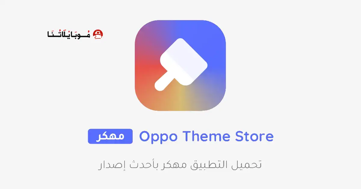 تنزيل متجر السيمات Oppo Theme Store مهكر Apk للاندرويد 2026 أخر إصدار مجانا تنزيل متجر السيمات Oppo Theme Store مهكر Apk للاندرويد 2026 أخر إصدار مجانا