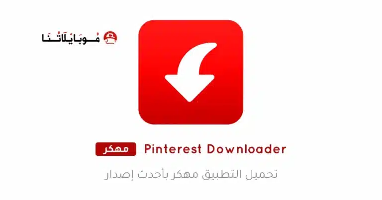 تحميل تطبيق Pinterest Video Downloader مهكر Apk للاندرويد 2026 أخر إصدار مجانا تحميل تطبيق Pinterest Video Downloader مهكر Apk للاندرويد 2026 أخر إصدار مجانا