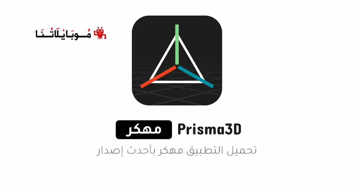 تحميل تطبيق Prisma3D مهكر Apk للاندرويد 2026 أخر إصدار مجانا تحميل تطبيق Prisma3D مهكر Apk للاندرويد 2026 أخر إصدار مجانا