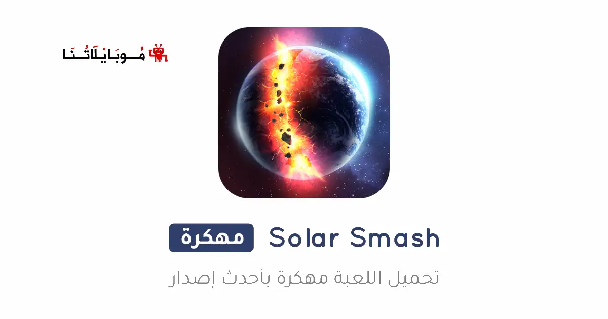تحميل لعبة Solar Smash مهكرة Apk للاندرويد 2026 أخر إصدار مجانا تحميل لعبة Solar Smash مهكرة Apk للاندرويد 2026 أخر إصدار مجانا