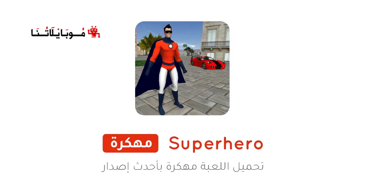 تحميل لعبة Superhero مهكرة Apk للاندرويد 2026 أخر إصدار مجانا تحميل لعبة Superhero مهكرة Apk للاندرويد 2026 أخر إصدار مجانا