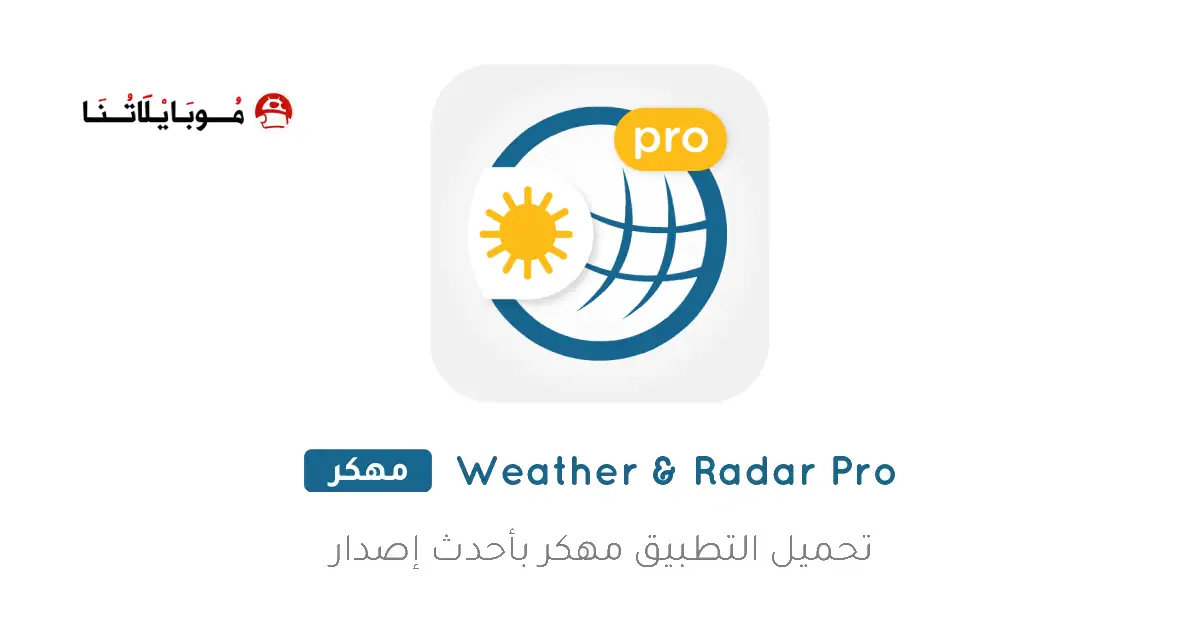 تحميل تطبيق Weather & Radar Pro مهكر Apk للاندرويد 2026 أخر إصدار مجانا تحميل تطبيق Weather & Radar Pro مهكر Apk للاندرويد 2026 أخر إصدار مجانا