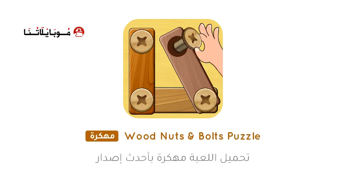 تحميل لعبة Wood Nuts & Bolts Puzzle مهكرة Apk للاندررويد 2026 اخر إصدار مجانا تحميل لعبة Wood Nuts & Bolts Puzzle مهكرة Apk للاندررويد 2026 اخر إصدار مجانا