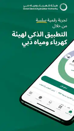 تحميل تطبيق هيئة كهرباء ومياه دبي Dubai Electricity Water للاندرويد 2026 أخر إصدار مجانا تحميل تطبيق هيئة كهرباء ومياه دبي Dubai Electricity Water للاندرويد 2026 أخر إصدار مجانا