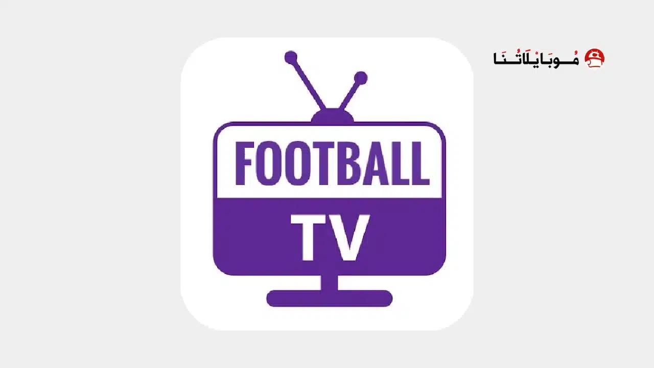 تحميل برنامج Football TV Live Streaming مهكر للاندرويد 2026 أخر إصدار مجانا تحميل برنامج Football TV Live Streaming مهكر