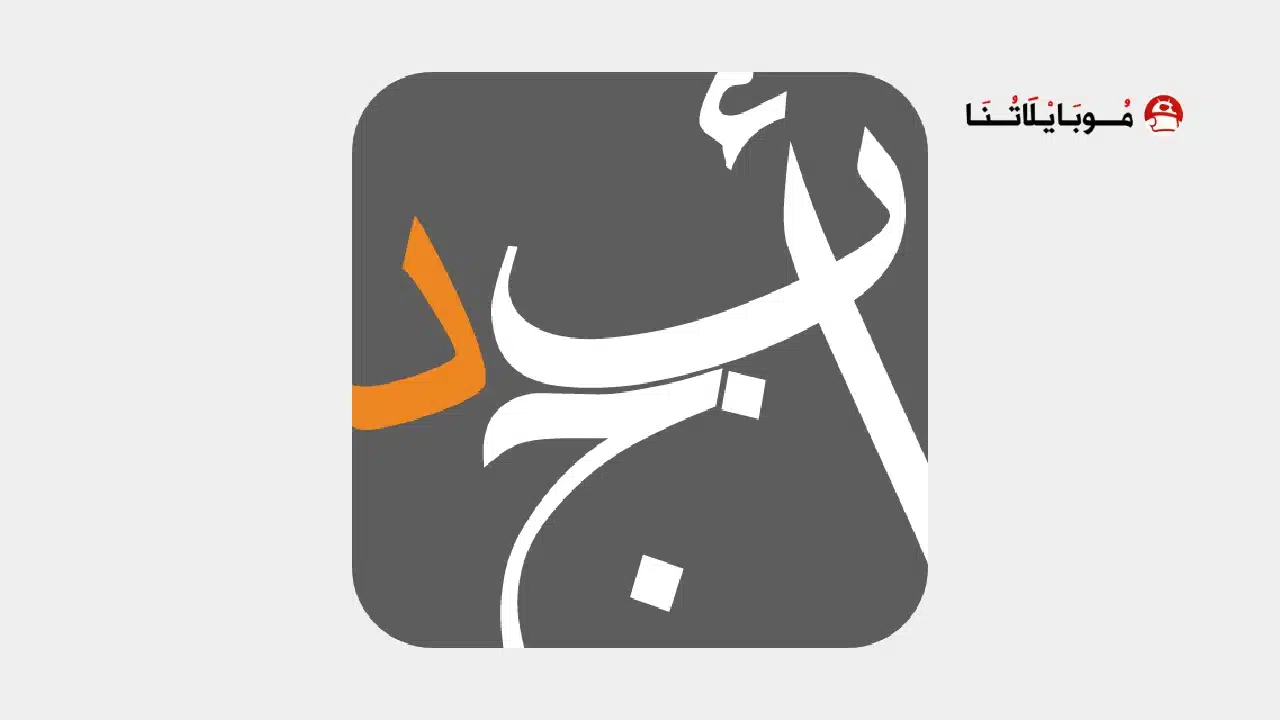 تحميل تطبيق أبجد للكتب والقصص Abjjad مهكر Apk للاندرويد 2026 أخر إصدار مجانا تحميل تطبيق أبجد Abjjad مهكر