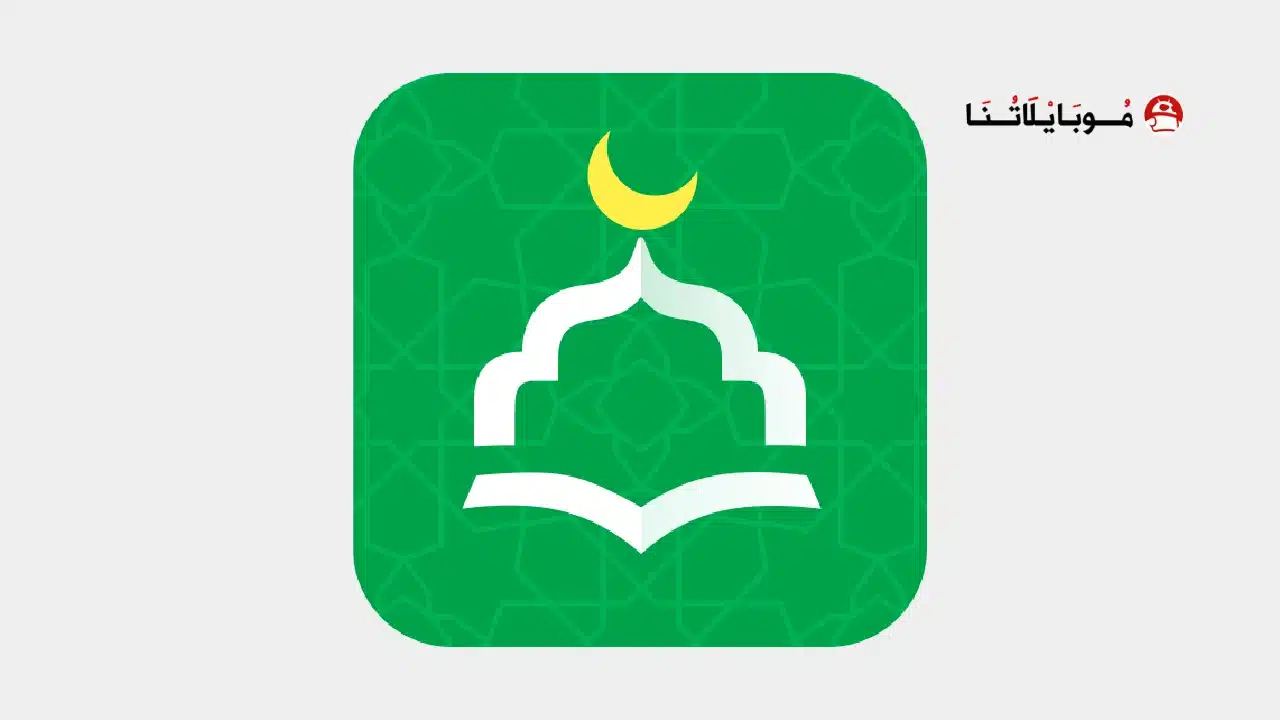 تحميل تطبيق أنا مسلم WeMuslim مهكر Apk للاندرويد 2026 أخر إصدار مجانا تحميل تطبيق أنا مسلم WeMuslim مهكر
