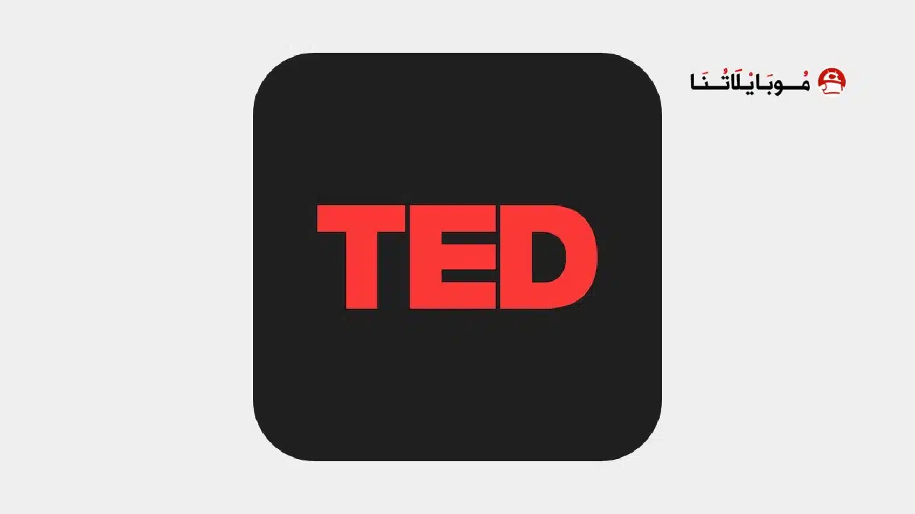 تحميل تطبيق تيد TED مهكر Apk للاندرويد 2026 أخر إصدار مجانا تحميل تطبيق تيد TED مهكر