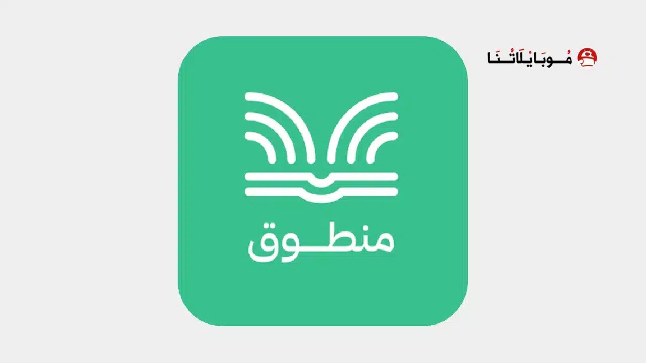 تحميل تطبيق منطوق كتب صوتية Mantooq مهكر Apk للاندرويد 2026 أخر إصدار مجانا تحميل تطبيق منطوق كتب صوتية Mantooq مهكر