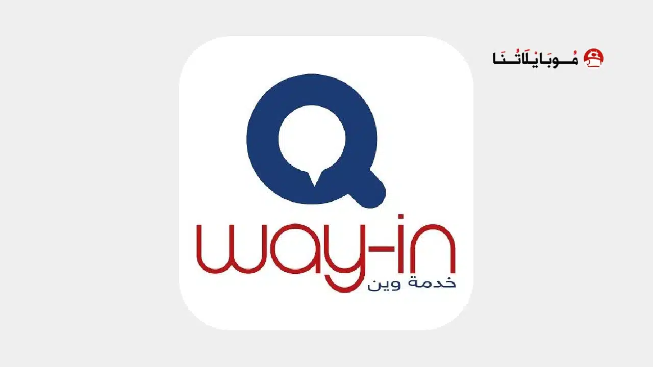 تحميل تطبيق وين تكامل Way in تحديث الوين