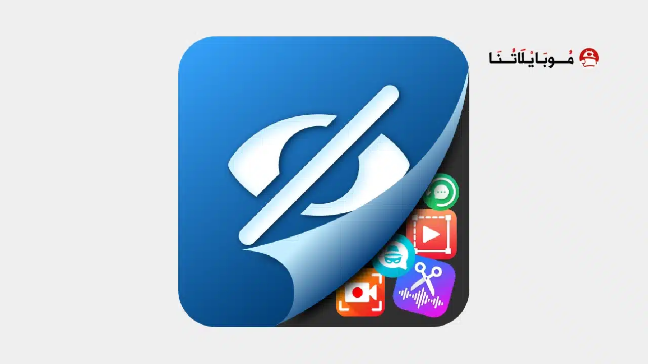 تحميل تطبيق اخفاء التطبيقات Hyde مهكر Apk للاندرويد 2026 أخر إصدار مجانا تطبيق اخفاء التطبيقات Hyde مهكر