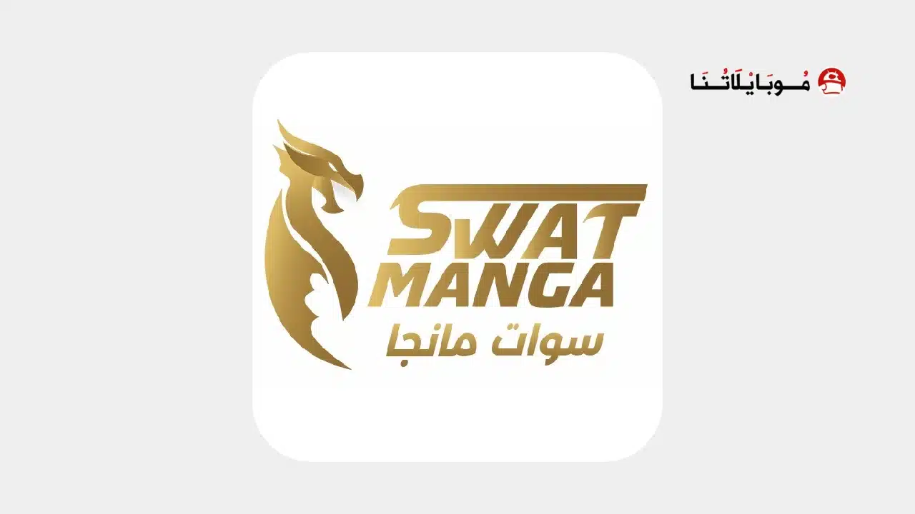 تحميل تطبيق مانجا سوات الجديد Manga Swat مهكر Apk للاندرويد 2026 أخر إصدار مجانا تطبيق مانجا سوات الجديد Manga Swat مهكر
