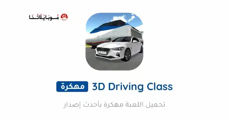 تحميل لعبة 3D Driving Class مهكرة Apk للاندرويد 2026 أخر إصدار مجانا تحميل لعبة 3D Driving Class مهكرة Apk للاندرويد 2026 أخر إصدار مجانا
