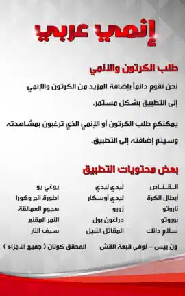 تحميل تطبيق انمي عرب Anime Arab مهكر Apk للاندرويد 2026 أخر إصدار مجانا تحميل تطبيق انمي عرب Anime Arab مهكر Apk للاندرويد 2026 أخر إصدار مجانا