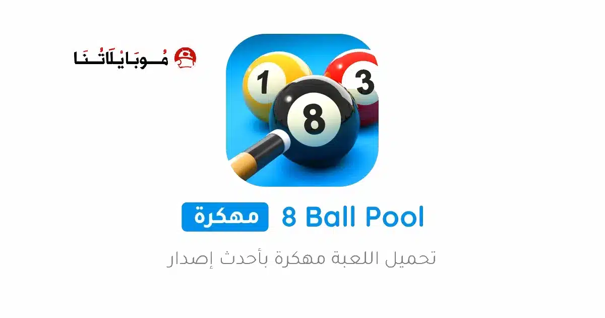 تحميل لعبة البلياردو 8 Ball Pool مهكرة Apk نقود وسهم طويل للاندرويد 2026 أخر إصدار مجانا تحميل لعبة البلياردو 8 Ball Pool مهكرة Apk نقود وسهم طويل للاندرويد 2026 أخر إصدار مجانا