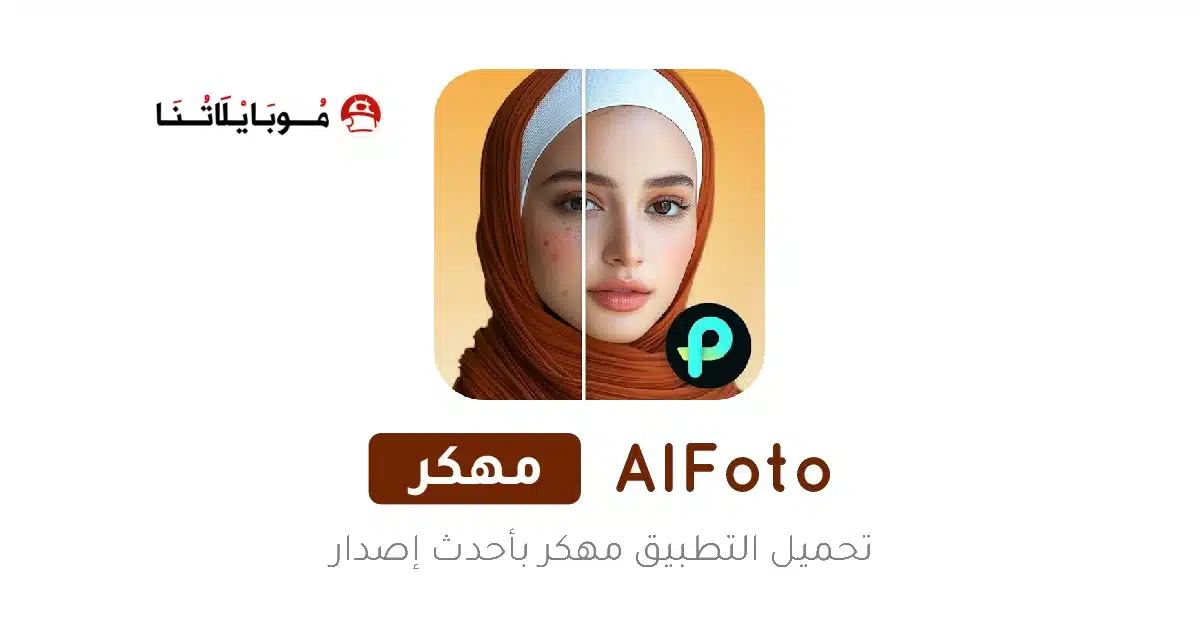 تحميل تطبيق تعديل الصور AIFoto مهكر Apk للاندرويد 2026 أخر إصدار مجانا تحميل تطبيق تعديل الصور AIFoto مهكر Apk للاندرويد 2026 أخر إصدار مجانا