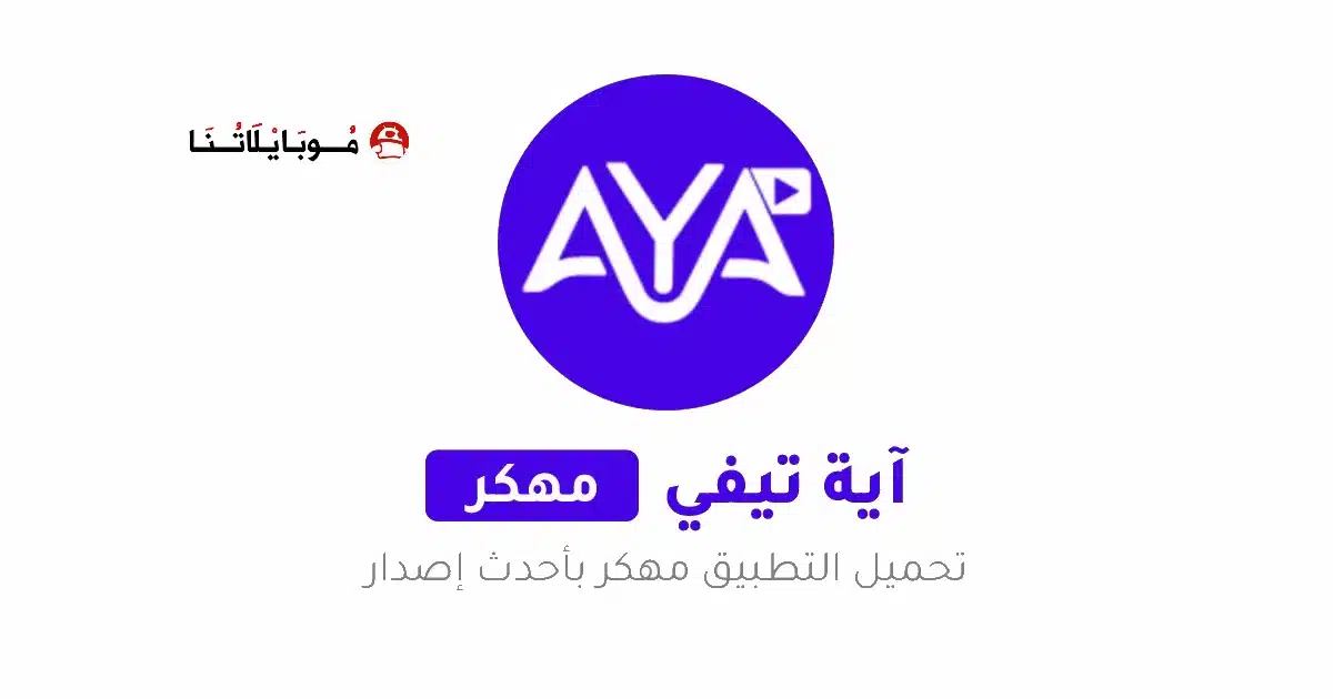 تحميل تطبيق AYA TV Pro مهكر Apk بدون اعلانات للاندرويد 2026 أخر إصدار مجانا تحميل تطبيق AYA TV Pro مهكر Apk بدون اعلانات للاندرويد 2026 أخر إصدار مجانا