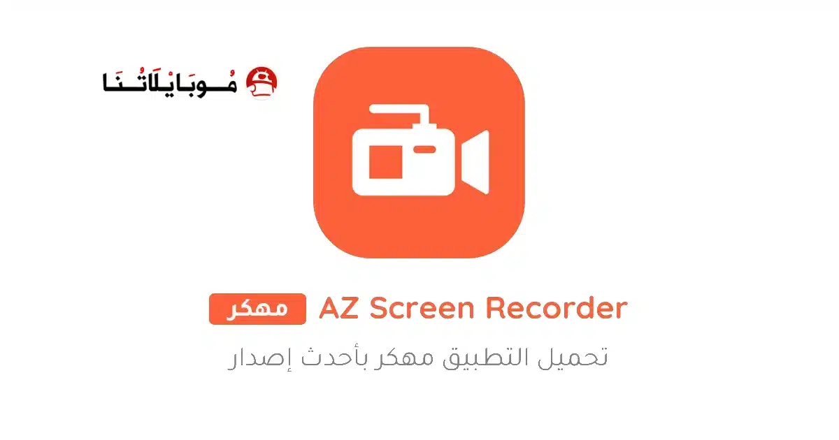 تنزيل مسجل الشاشة فيديو Az Screen Recorder مهكر Apk للاندرويد 2026 أخر إصدار مجانا تنزيل مسجل الشاشة فيديو Az Screen Recorder مهكر Apk للاندرويد 2026 أخر إصدار مجانا