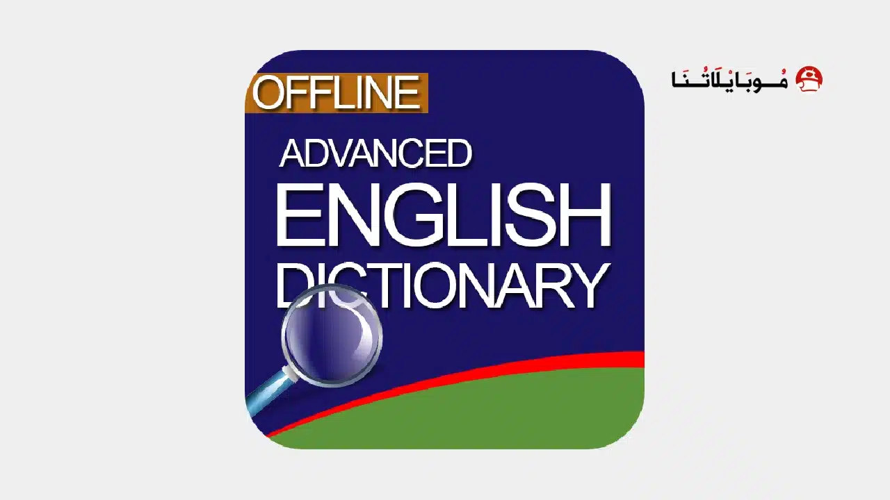 تنزيل برنامج Advanced English Dictionary Pro مهكر Apk للاندرويد 2026 أخر إصدار مجانا Advanced English Dictionary Pro