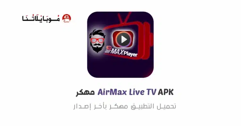 تحميل تطبيق اير ماكس AirMax TV Pro مهكر Apk مع كود التفعيل للاندرويد أخر إصدار مجانا تحميل تطبيق اير ماكس AirMax TV Pro مهكر Apk مع كود التفعيل للاندرويد أخر إصدار مجانا