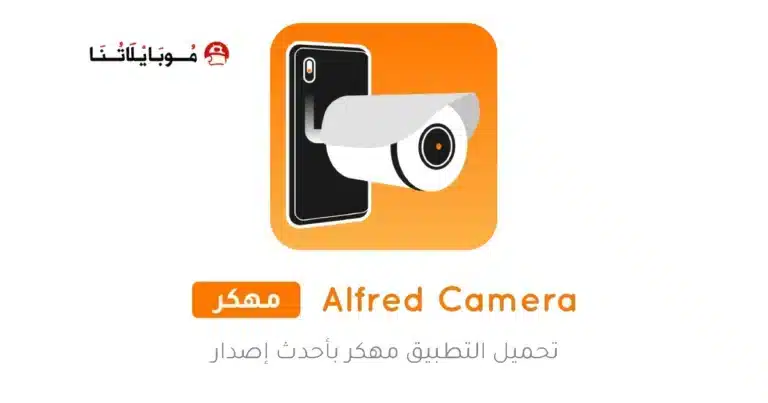 تحميل تطبيق Alfred Camera مهكر Apk للاندرويد 2026 أخر إصدار مجانا تحميل تطبيق Alfred Camera مهكر Apk للاندرويد 2026 أخر إصدار مجانا